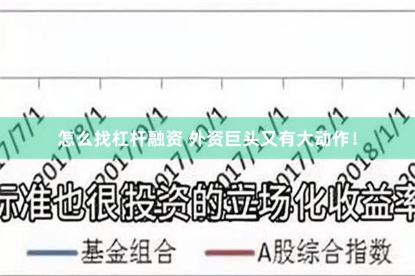 怎么找杠杆融资 外资巨头又有大动作！