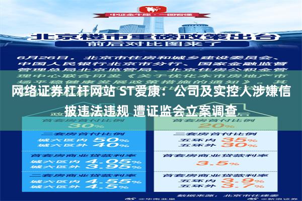 网络证券杠杆网站 ST爱康：公司及实控人涉嫌信披违法违规 遭证监会立案调查