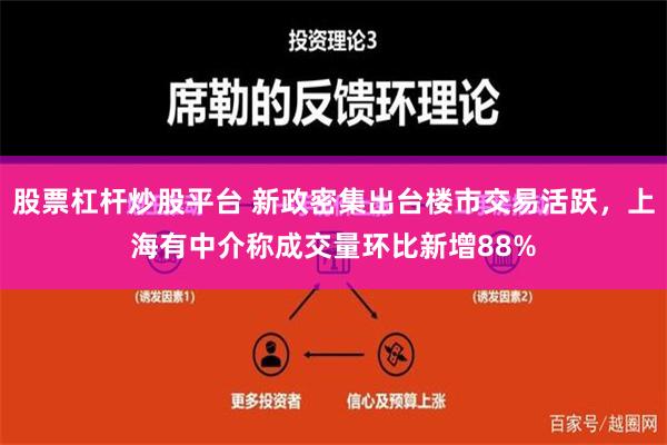 股票杠杆炒股平台 新政密集出台楼市交易活跃，上海有中介称成交量环比新增88%