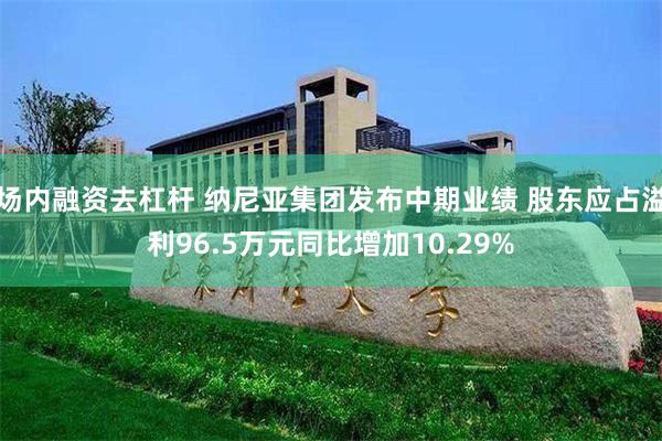 场内融资去杠杆 纳尼亚集团发布中期业绩 股东应占溢利96.5万元同比增加10.29%