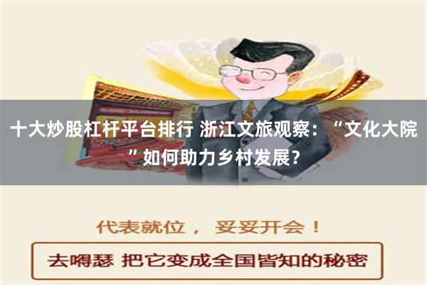 十大炒股杠杆平台排行 浙江文旅观察：“文化大院”如何助力乡村发展？