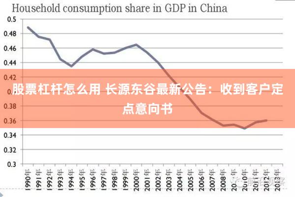 股票杠杆怎么用 长源东谷最新公告：收到客户定点意向书