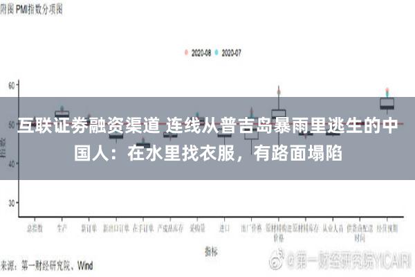 互联证劵融资渠道 连线从普吉岛暴雨里逃生的中国人：在水里找衣服，有路面塌陷