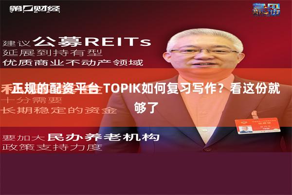 正规的配资平台 TOPIK如何复习写作？看这份就够了