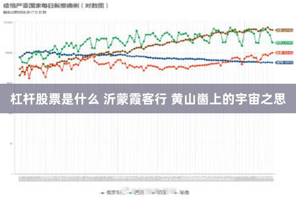 杠杆股票是什么 沂蒙霞客行 黄山崮上的宇宙之思