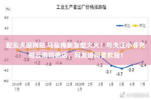 配资天眼网站 马筱梅新发型大火！与夫汪小菲亮相云南同德店，网友追问要教程！