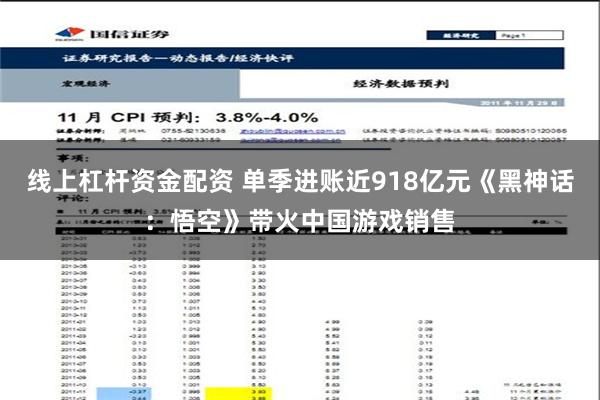 线上杠杆资金配资 单季进账近918亿元《黑神话：悟空》带火中国游戏销售