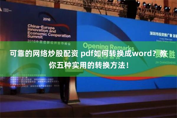 可靠的网络炒股配资 pdf如何转换成word？教你五种实用的转换方法！