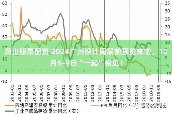 萧山股票配资 2024广州设计周展前预览来啦，12月6-9日“一起”相见！