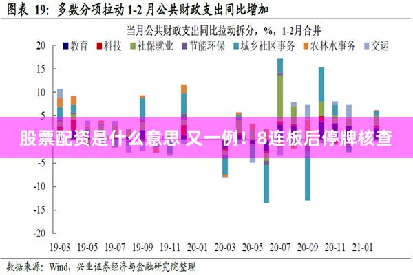 股票配资是什么意思 又一例！8连板后停牌核查