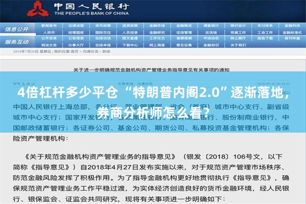 4倍杠杆多少平仓 “特朗普内阁2.0”逐渐落地，券商分析师怎么看？