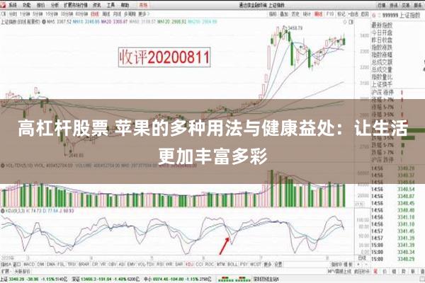 高杠杆股票 苹果的多种用法与健康益处：让生活更加丰富多彩