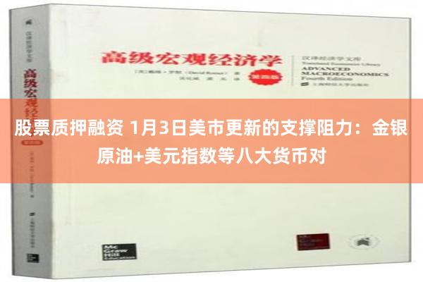 股票质押融资 1月3日美市更新的支撑阻力：金银原油+美元指数等八大货币对