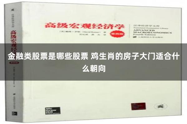 金融类股票是哪些股票 鸡生肖的房子大门适合什么朝向