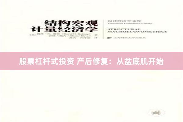 股票杠杆式投资 产后修复：从盆底肌开始