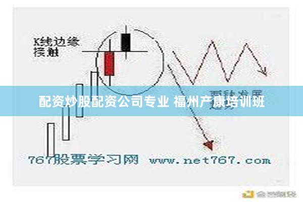 配资炒股配资公司专业 福州产康培训班